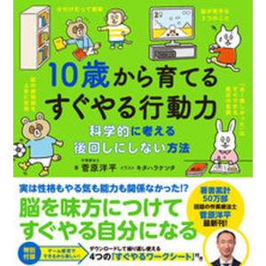 １０歳から育てるすぐやる行動力 科学的に考える後回しにしない方法/えほんの杜/菅原洋平（単行本（ソフ...