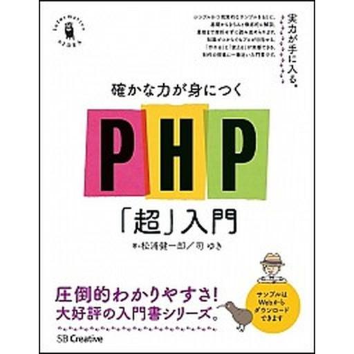 確かな力が身につくＰＨＰ「超」入門/ＳＢクリエイティブ/松浦健一郎（単行本） 中古