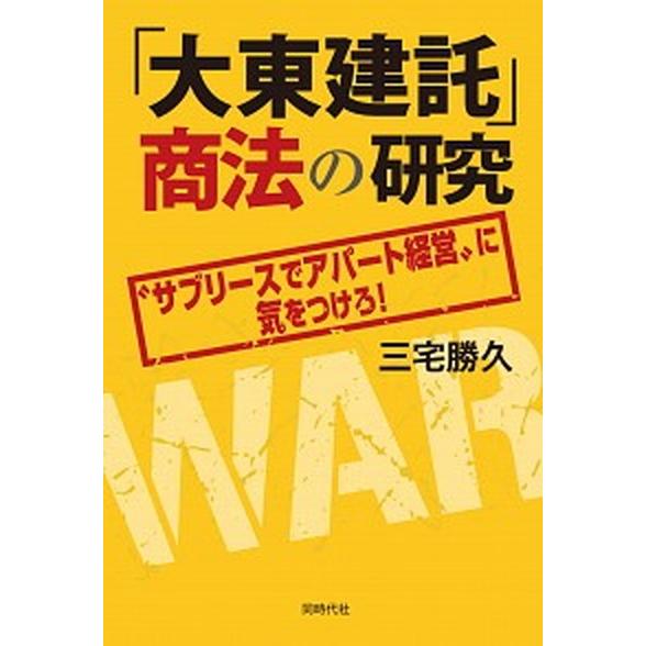 「大東建託」商法の研究 “サブリースでアパート経営”に気をつけろ！/同時代社/三宅勝久（単行本） 中...
