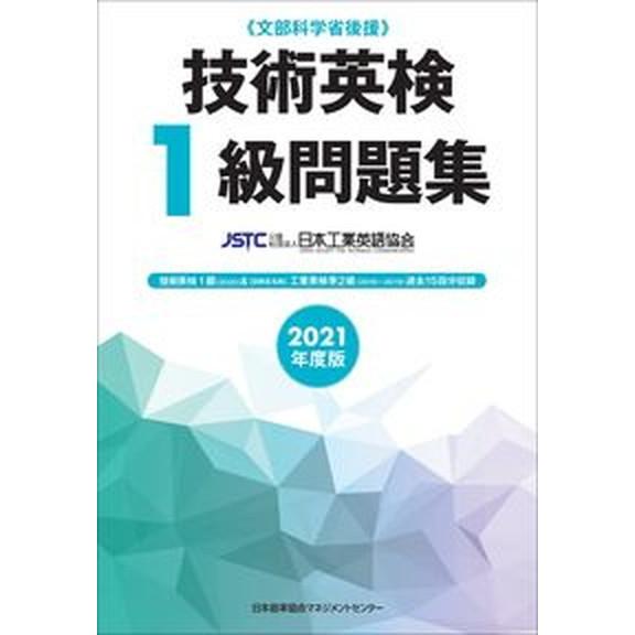 技術英検１級問題集 文部科学省後援 ２０２１年度版 /日本能率協会マネジメントセンタ-/日本工業英語...