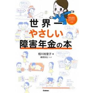 世界一やさしい障害年金の本   /学研プラス/相川裕里子