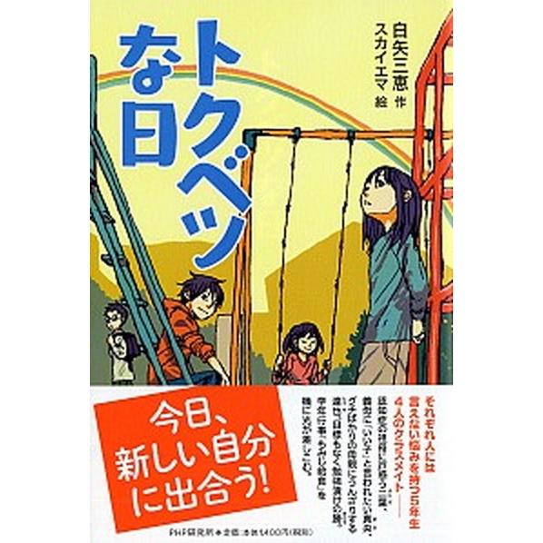 トクベツな日/ＰＨＰ研究所/白矢三恵（単行本） 中古