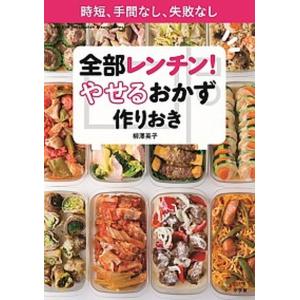 全部レンチン！やせるおかず　作りおき 時短、手間なし、失敗なし/小学館/柳澤英子（ムック） 中古