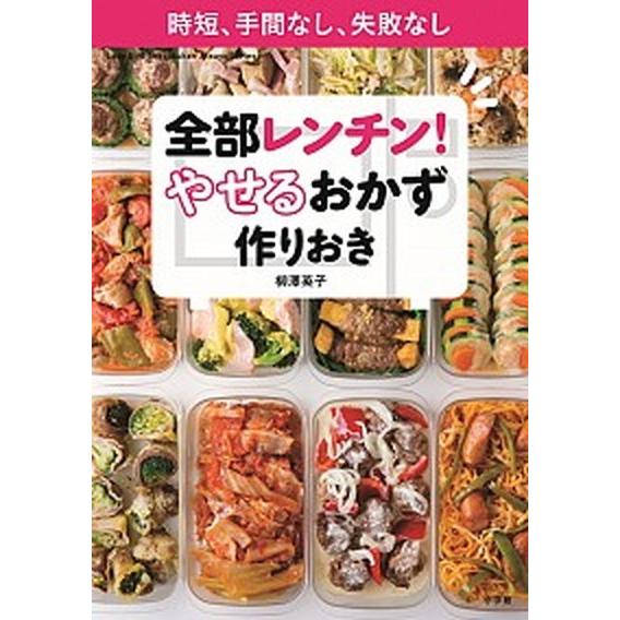 全部レンチン！やせるおかず　作りおき 時短、手間なし、失敗なし  /小学館/柳澤英子 (ムック) 中...