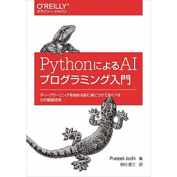 ＰｙｔｈｏｎによるＡＩプログラミング入門 ディープラーニングを始める前に身につけておくべき１/オライ...