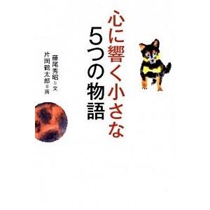 心に響く小さな５つの物語/致知出版社/藤尾秀昭（単行本） 中古