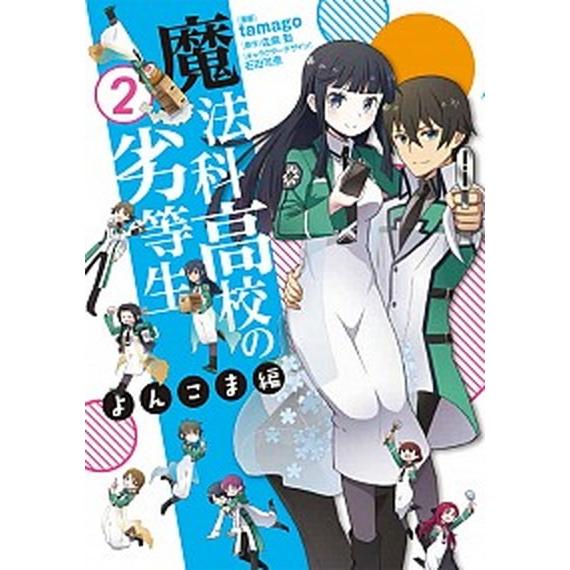 魔法科高校の劣等生よんこま編  ２ /ＫＡＤＯＫＡＷＡ/ｔａｍａｇｏ (コミック) 中古