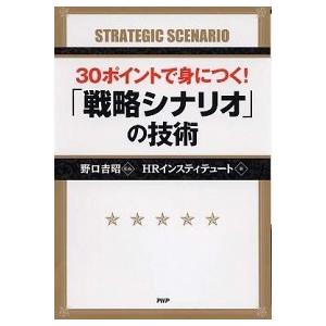 ３０ポイントで身につく！「戦略シナリオ」の技術/ＰＨＰ研究所/ＨＲ　Ｉｎｓｔｉｔｕｔｅ（単行本（ソフ...