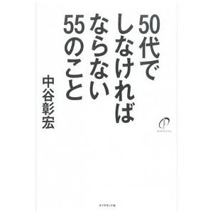 ５０代でしなければならない５５のこと/ダイヤモンド社/中谷彰宏（単行本（ソフトカバー）） 中古