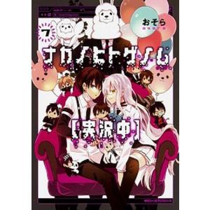 ナカノヒトゲノム〈実況中〉  ７ /ＫＡＤＯＫＡＷＡ/おそら（コミック） 中古