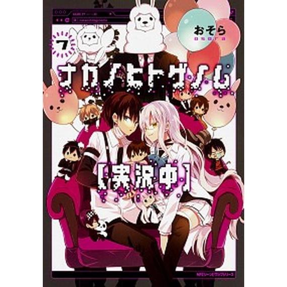 ナカノヒトゲノム〈実況中〉 ７/ＫＡＤＯＫＡＷＡ/おそら（コミック） 中古