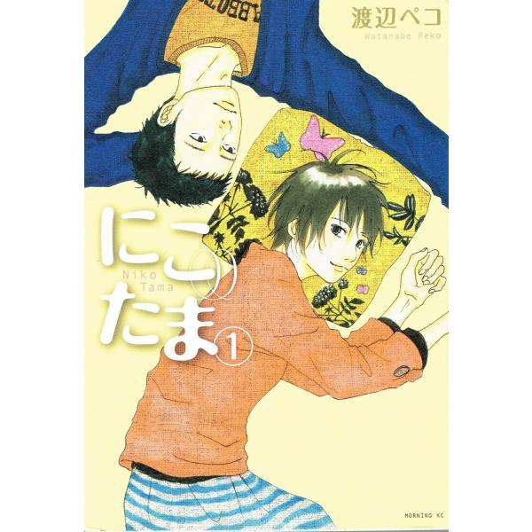 にこたま １ /講談社/渡辺ペコ（コミック） 中古 