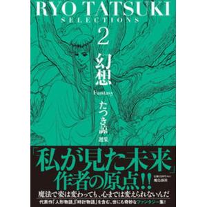 私が見た未来 完全版 / たつき 諒 : 枚方 蔦屋書店 Yahoo!店
