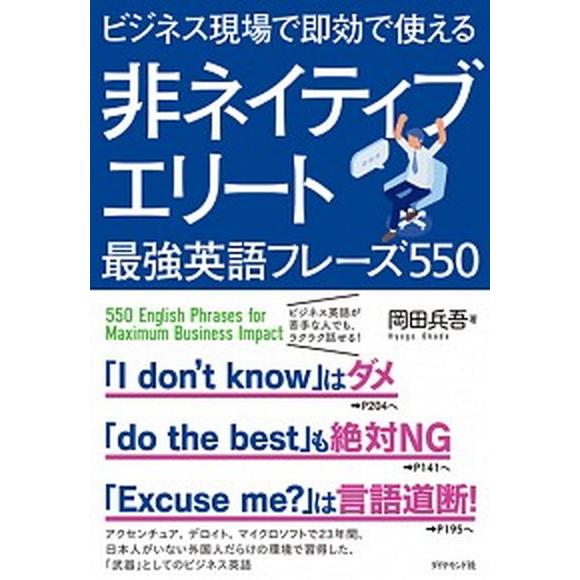 非ネイティブエリート最強英語フレーズ５５０ ビジネス現場で即効で使える/ダイヤモンド社/岡田兵吾（単...