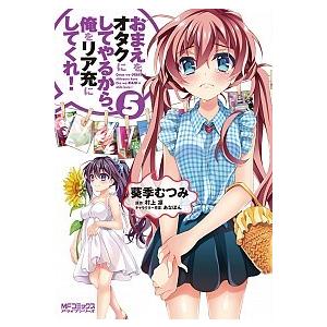 おまえをオタクにしてやるから、俺をリア充にしてくれ！ ５/ＫＡＤＯＫＡＷＡ/葵季むつみ（コミック） ...