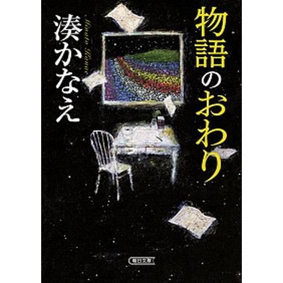 物語のおわり/朝日新聞出版/湊かなえ（文庫） 中古