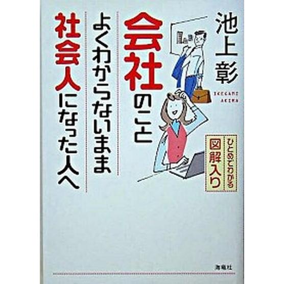 会社のことよくわからないまま社会人になった人へ ひとめでわかる図解入り  /海竜社/池上彰 (単行本...
