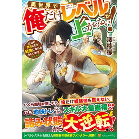 異世界で俺だけレベルが上がらない！ だけど努力したら最強になれるらしいです？/アルファポリス/澤檸檬...