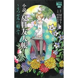 新品 / 小説・夏目友人帳 (全3冊) 全巻セット : 漫画全巻ドットコム