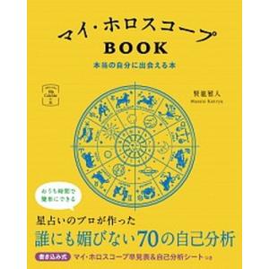 『完全マスター 西洋占星術 ASTROLOGY』2冊セット 松村潔 完全マスター 西洋占星術 (The series of perfect master