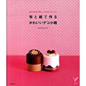 布と紙で作るかわいいデコ小箱 身近な材料で作る プチカルトナ-ジュ  /主婦の友社/スギザキメグミ） 