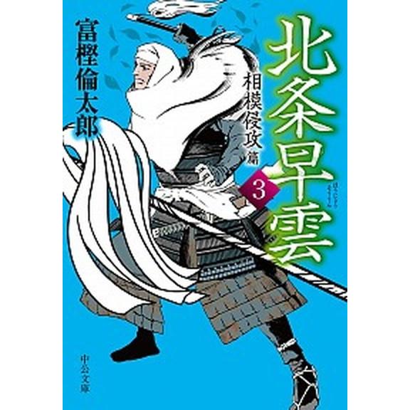 北条早雲 ３ /中央公論新社/富樫倫太郎 (文庫) 中古 