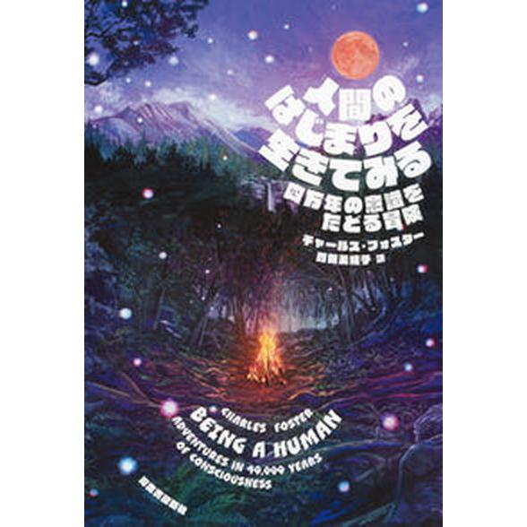 人間のはじまりを生きてみる 四万年の意識をたどる冒険  /河出書房新社/チャールズ・フォスター（単行...