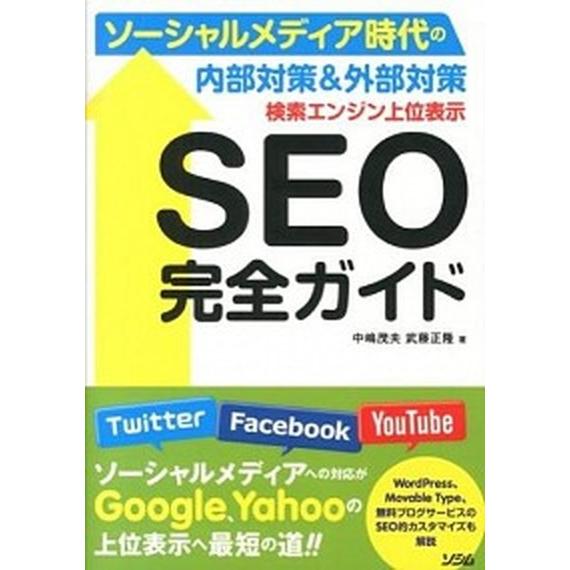 検索エンジン上位表示ＳＥＯ完全ガイド ソ-シャルメディア時代の内部対策＆外部対策  /ソシム/中嶋茂...