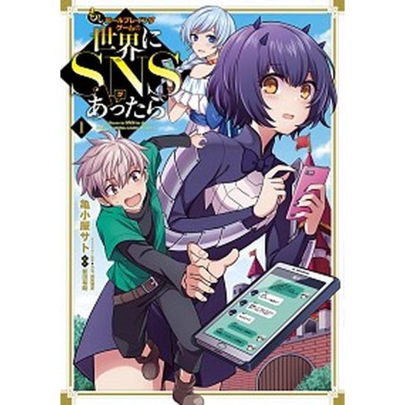 もしロールプレイングゲームの世界にＳＮＳがあったら １/ＫＡＤＯＫＡＷＡ/亀小屋サト（コミック） 中...