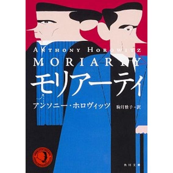 モリアーティ（1）（文庫） 中古