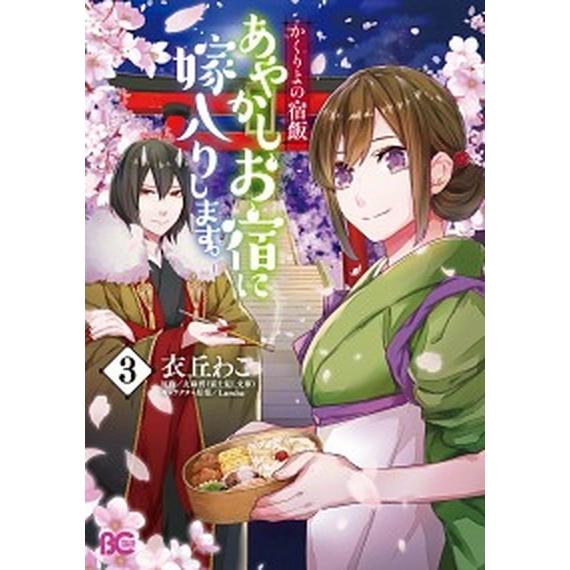 あやかしお宿に嫁入りします。 かくりよの宿飯 ３ /ＫＡＤＯＫＡＷＡ/衣丘わこ (コミック) 中古