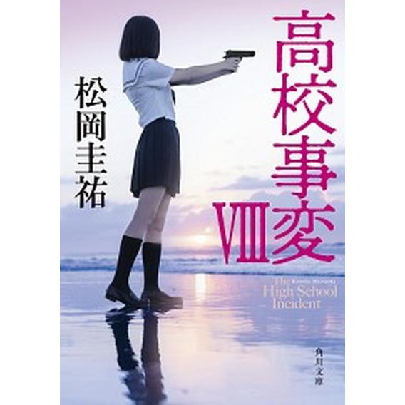 高校事変  ８ /ＫＡＤＯＫＡＷＡ/松岡圭祐 (文庫) 中古