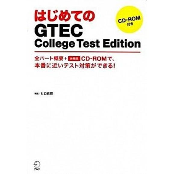 はじめてのＧＴＥＣ　Ｃｏｌｌｅｇｅ　Ｔｅｓｔ　Ｅｄｉｔｉｏｎ 全パ-ト概要＋体験版ＣＤ-ＲＯＭで、本...