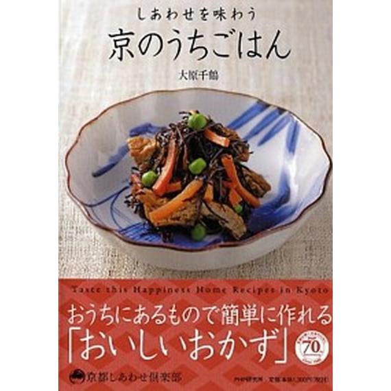 しあわせを味わう京のうちごはん/ＰＨＰ研究所/大原千鶴（単行本（ソフトカバー）） 中古