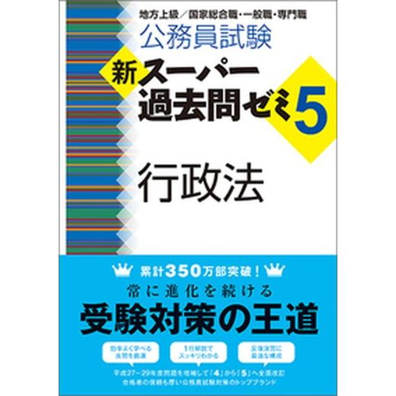 公務員試験新スーパー過去問ゼミ５　行政法 地方上級／国家総合職・一般職・専門職  /実務教育出版/資...