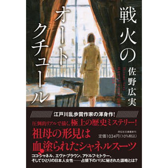 戦火のオートクチュール   /祥伝社/佐野広実（文庫） 中古