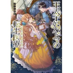 王太子妃パドマの転生医療 戦場の天使 は救国の夢を見る さくら青嵐 著 N ドラマ書房yahoo 店 通販 Yahoo ショッピング