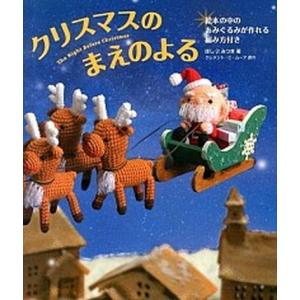 クリスマスのまえのよる 絵本の中のあみぐるみが作れる編み方付き  /日東書院本社/ほしみつき  
