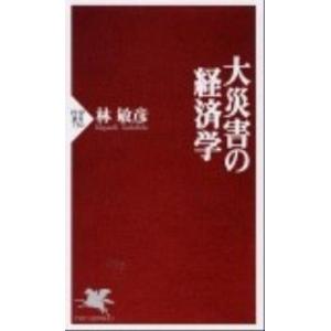 大災害の経済学/ＰＨＰ研究所/林敏彦（新書） 中古