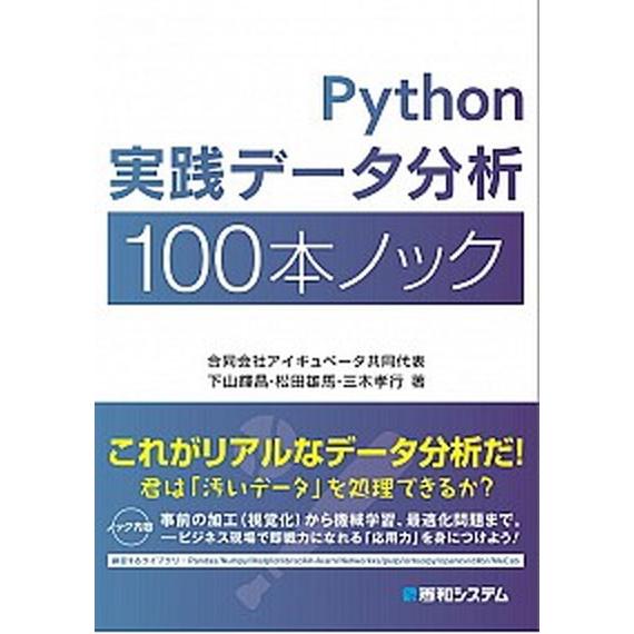 Ｐｙｔｈｏｎ実践データ分析１００本ノック/秀和システム新社/下山輝昌（単行本） 中古