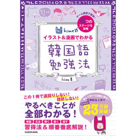 hime式イラスト＆漫画でわかる韓国語勉強法/KADOKAWA/hime（単行本） 中古
