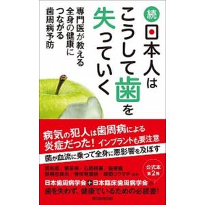 続・日本人はこうして歯を失っていく 専門医が教える全身の健康につながる歯周病予防/朝日新聞出版/日本...