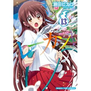 レーカン  13 /芳文社/瀬田ヒナコ 