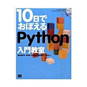 １０日でおぼえるＰｙｔｈｏｎ入門教室   /翔泳社/穂苅実紀夫 (大型本) 中古