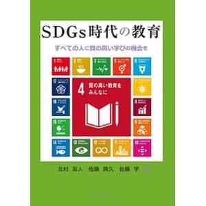 SDGs時代の教育（単行本（ソフトカバー）） 中古の高価買取価格