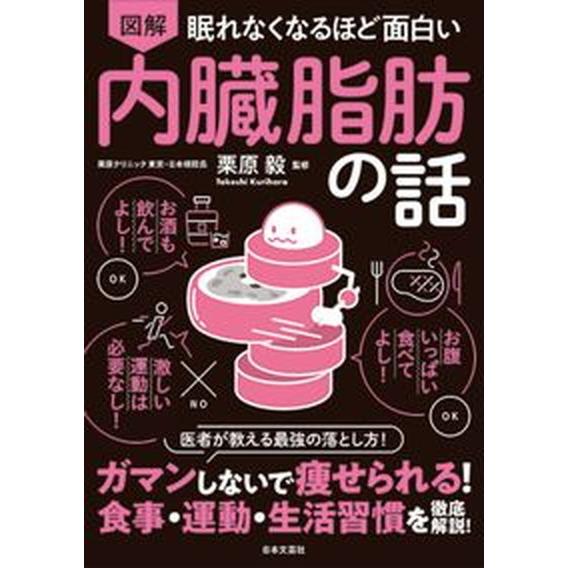 眠れなくなるほど面白い図解内臓脂肪の話   /日本文芸社/栗原毅（単行本） 中古