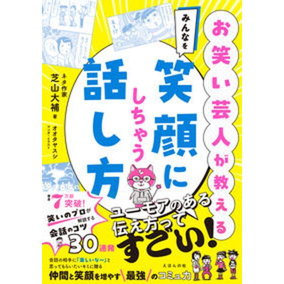 お笑い芸人が教える　みんなを笑顔にしちゃう話し方/えほんの杜/芝山大補（単行本（ソフトカバー）） 中...