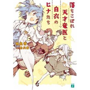 落ちこぼれ天才竜医と白衣のヒナたち   /ＫＡＤＯＫＡＷＡ/林星悟