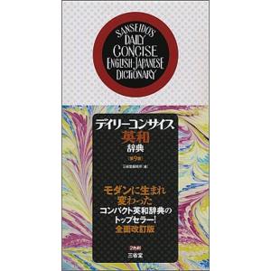 デイリ-コンサイス英和辞典   第９版/三省堂/三省堂 (単行本) 中古