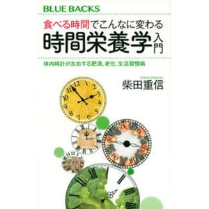 食べる時間でこんなに変わる時間栄養学入門 体内時計が左右する肥満、老化、生活習慣病/講談社/柴田重信...